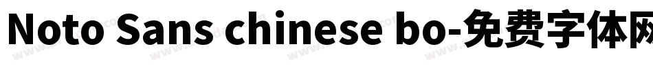 Noto Sans chinese bo字体转换